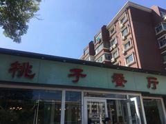 门面-桃子餐厅·天津菜(红星路直营店)