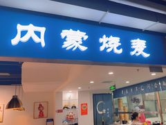 -真食净香居·内蒙烧麦(亚运村店)
