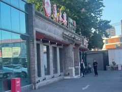 -晟永興烤鸭店(五道口店)