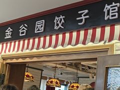 -金谷园饺子馆(北邮总店)