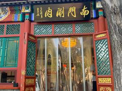 -南门涮肉(后海店)