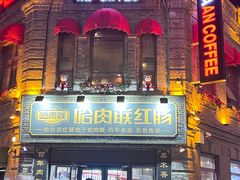 -中华巴洛克风情街