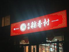 门面-北京稻香村(六里桥店)