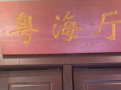 -古南都·老广东酒楼(龙江店)