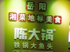 -陈大锅·岳阳鱼馆·地道岳阳菜(美食街店)