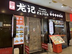 -湘人龙记老长沙米粉(鸟巢店)