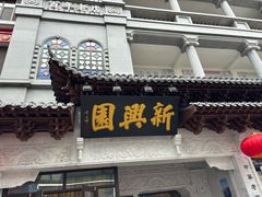 -新兴园饺子馆(河南街店)