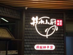 门面-井水小厨·湘菜(活力广场店)