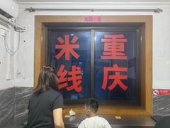 -铁锅哥米线