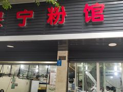 -保宁粉馆(新村路店)