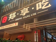 -郑享吃烧烤烩面(红专路店)