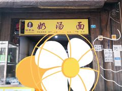 门面-徐老幺奶汤面