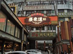 -广东道至正餐厅(区庄店)