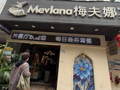 -Mevlana梅夫娜土耳其餐厅·清真
