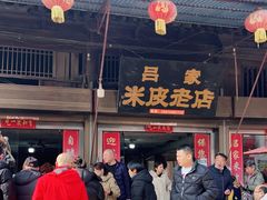 门面-吕家米皮