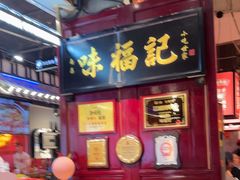 -味福记·本地特色菜(八一万达广场店)