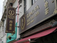 -松發肉骨茶(克拉码头店)