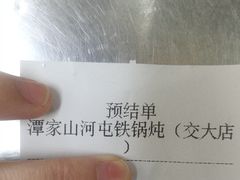 -哈尔滨烧烤·山河村铁锅炖(交大店)