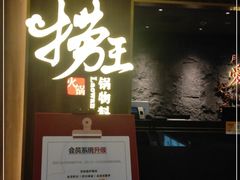 门面-捞王锅物料理(四川北路店)