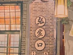 -东口码头·烧鸽子·鱼头泡饼·地方菜(金鹰悦城店)