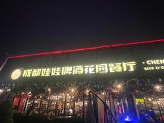 -成都娃娃花园餐厅 (南艺旗舰店)