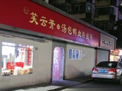 -笑云开汤包店(网巾市店)