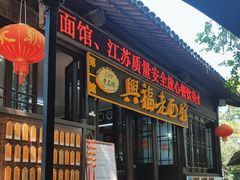 -兴福老面馆(寺路街店)