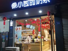 门面-徐小包(黎阳in巷店)
