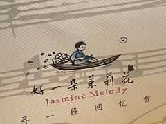 -好一朵茉莉花(老门东店)