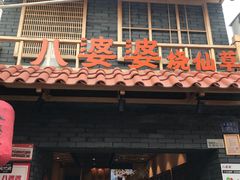 门面-八婆婆烧仙草(曾厝垵店)