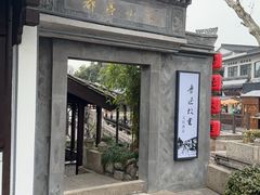 -绍兴鲁迅故里·沈园景区