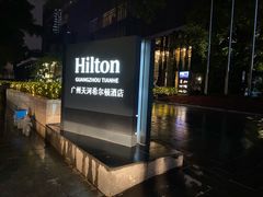 -广州天河希尔顿酒店