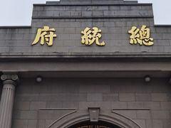 -南京中国近代史遗址博物馆(南京总统府)