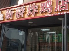 -新桥炸鸡店(中昂时代广场店)