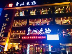 -皇城老妈·大连海鲜火锅(港湾店)
