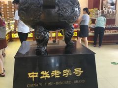 -老鼎丰(靖宇街总店)