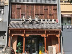 -高玛纳驴肉火烧(一世界店)