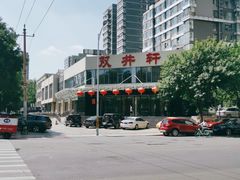 -双井轩(双井店)