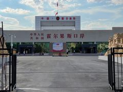 -霍尔果斯国门景区