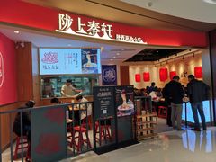 门面-陇上秦轩西安biangbiang面(EFC欧美金融商业城店)