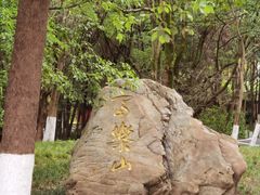 -富乐山