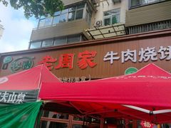 -穆得·老周家牛肉烧饼(普利街店)