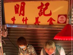 -明记牛杂(新马路分店)