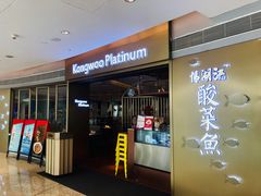 -江湖情酸菜鱼(万菱汇店)