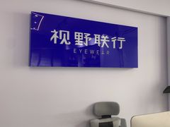 -视野联行眼镜•蔡司•依视路(温江店)