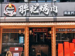 门面-胖记烤肉(江汉路店)