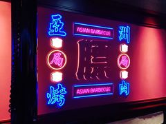 -十三姨正合丰烤肉(营迹路店)