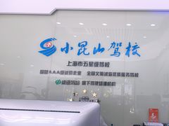 -小昆山驾校·基地自营(松江大学城实体店)