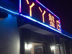 -丫丫蟹庄·苏式园林农家乐·阳澄湖大闸蟹(阳澄湖莲花岛店)