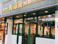 门面-有拈头成都市井火锅(老门东店)